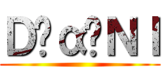 Ｄ‪α‬ＮＩ ()