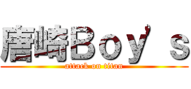 唐崎Ｂｏｙ'ｓ (attack on titan)