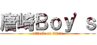 唐崎Ｂｏｙ'ｓ (attack on titan)