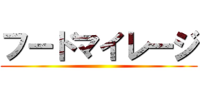 フードマイレージ ()