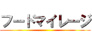 フードマイレージ ()