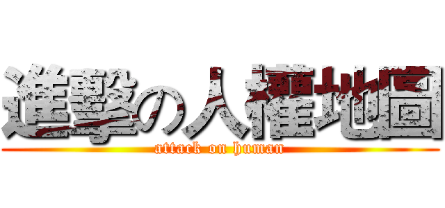 進擊の人權地圖 (attack on human)