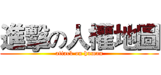 進擊の人權地圖 (attack on human)