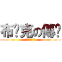 布萊克の傳說 (傑克和水晶帝國)