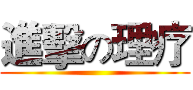 進擊の理疗 ()