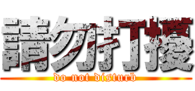 請勿打擾 (do not disturb)