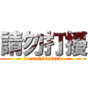 請勿打擾 (do not disturb)