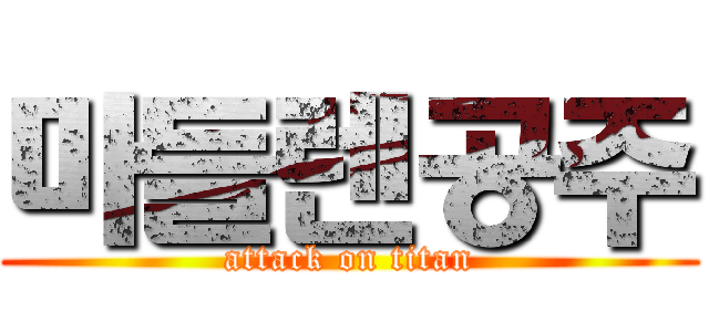 마들렌공주 (attack on titan)