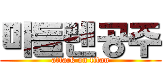 마들렌공주 (attack on titan)