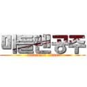 마들렌공주 (attack on titan)