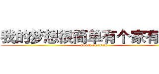 我的梦想很简单有个家有个你 (attack on titan)