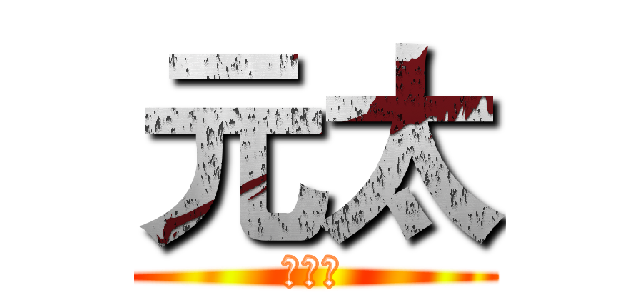 元太 (鳗鱼饭)