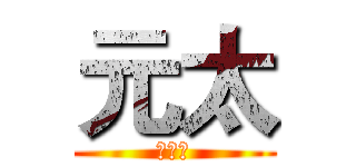 元太 (鳗鱼饭)