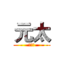 元太 (鳗鱼饭)