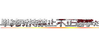 単純所持禁止不正選挙だから無効 ()