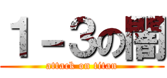 １－３の闇 (attack on titan)