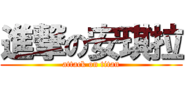 進撃の安琪拉 (attack on titan)