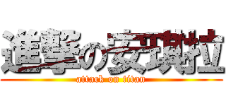 進撃の安琪拉 (attack on titan)
