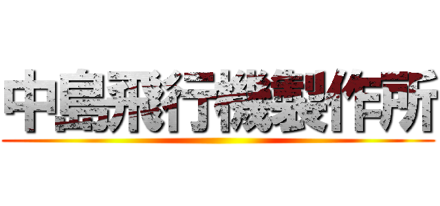中島飛行機製作所 ()