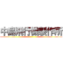 中島飛行機製作所 ()