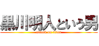 黒川明人という男 (attack on titan)