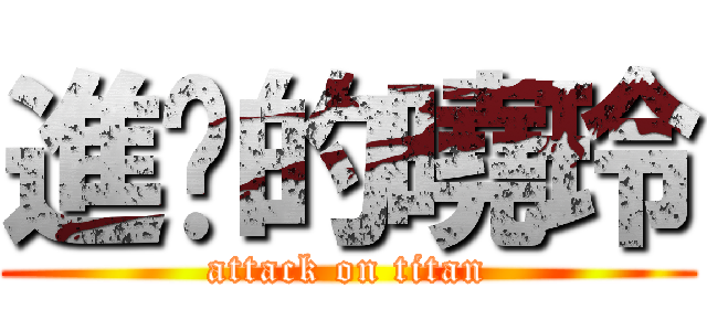 進擊的曉玲 (attack on titan)