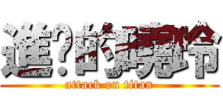 進擊的曉玲 (attack on titan)