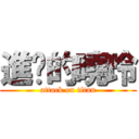 進擊的曉玲 (attack on titan)