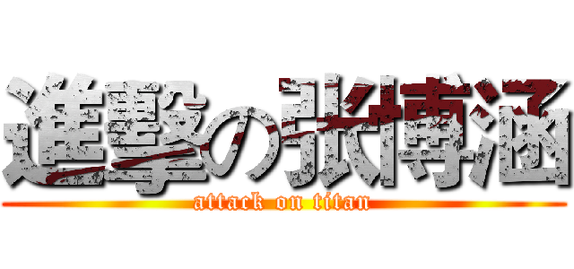 進擊の张博涵 (attack on titan)