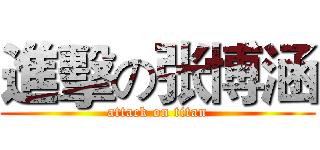 進擊の张博涵 (attack on titan)