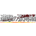 進擊の张博涵 (attack on titan)