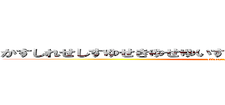 かすしれせしすゆせきゆせゆいすせゆいくれせけれきすせれこけく (attack on titan)