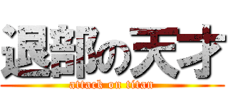 退部の天才 (attack on titan)