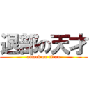 退部の天才 (attack on titan)
