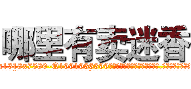 哪里有卖迷香 (哪里有卖迷香【电.话156x1318x7580-Q1991936399鑫宏药业】我们做的是长期生意,靠的是老客户长期支持
参考消息网2月20日报道 韩媒称，“剩女多、离婚率高的城市，房价一定会上涨。”这是中国经济学家金岩石2016年12月参加在上海举行的房地产相关论坛时说的话。
)