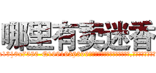 哪里有卖迷香 (哪里有卖迷香【电.话156x1318x7580-Q1991936399鑫宏药业】我们做的是长期生意,靠的是老客户长期支持
参考消息网2月20日报道 韩媒称，“剩女多、离婚率高的城市，房价一定会上涨。”这是中国经济学家金岩石2016年12月参加在上海举行的房地产相关论坛时说的话。
)