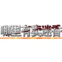 哪里有卖迷香 (哪里有卖迷香【电.话156x1318x7580-Q1991936399鑫宏药业】我们做的是长期生意,靠的是老客户长期支持
参考消息网2月20日报道 韩媒称，“剩女多、离婚率高的城市，房价一定会上涨。”这是中国经济学家金岩石2016年12月参加在上海举行的房地产相关论坛时说的话。
)