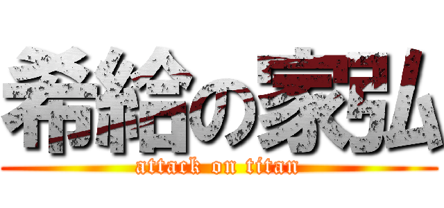 希給の家弘 (attack on titan)
