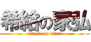希給の家弘 (attack on titan)