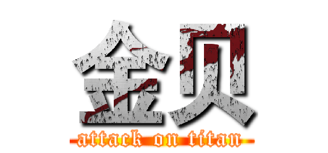 金贝 (attack on titan)