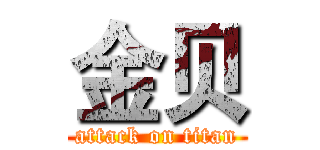 金贝 (attack on titan)