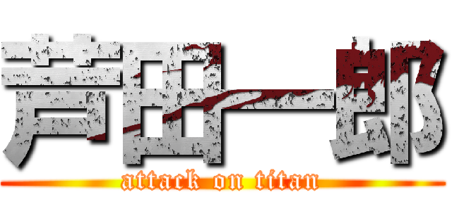 芦田一郎 (attack on titan)