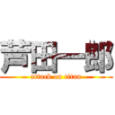 芦田一郎 (attack on titan)