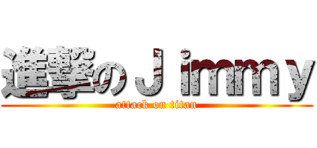 進撃のＪｉｍｍｙ (attack on titan)