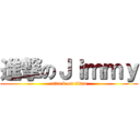 進撃のＪｉｍｍｙ (attack on titan)