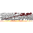 我愛呂承翰 (attack on titan)