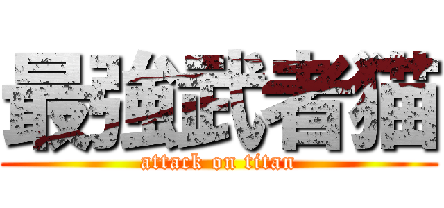 最強武者猫 (attack on titan)