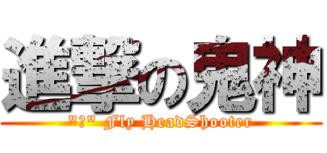 進撃の鬼神 (\"神\" Fly HeadShooter)