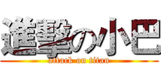 進擊の小巴 (attack on titan)