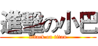 進擊の小巴 (attack on titan)